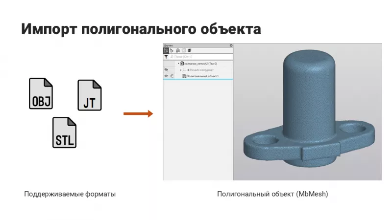 Применение полигональных инструментов для реверс-инжиниринга в КОМПАС-3D, фото 2