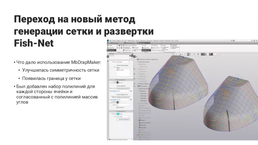 Применение полигональных инструментов в приложении для проектирования композитных деталей, фото 7