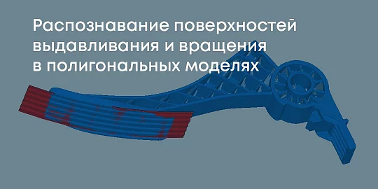 Распознавание поверхностей выдавливания и вращения в полигональных моделях