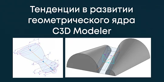 Тенденции в развитии геометрического ядра C3D Modeler